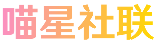 喵星社联